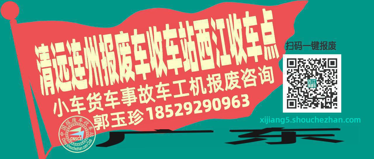 清远连州报废车收车站西江收车点